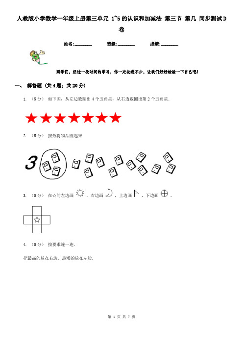 人教版小学数学一年级上册第三单元 1~5的认识和加减法 第三节 第几 同步测试D卷