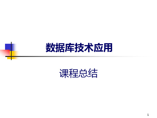 《数据库技术应用》课程总结PPT课件