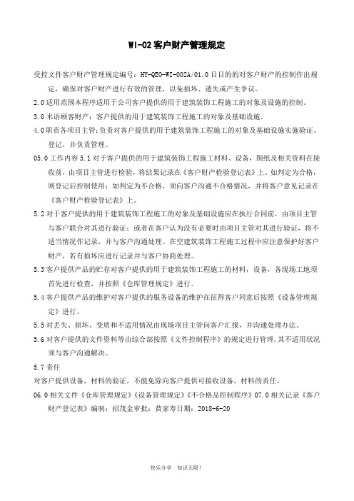 WI-02客户财产管理规定