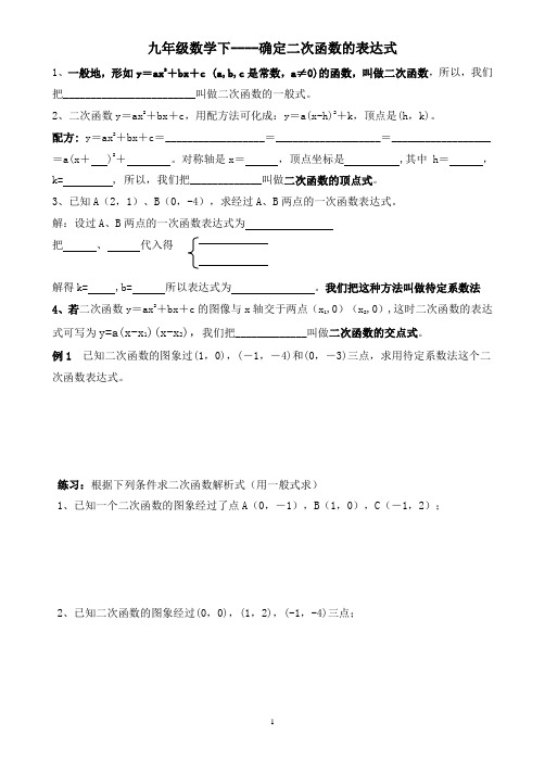 九下---确定二次函数的表达式