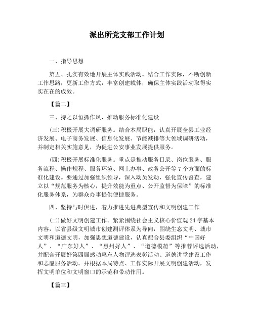【工作计划范文】派出所党支部工作计划