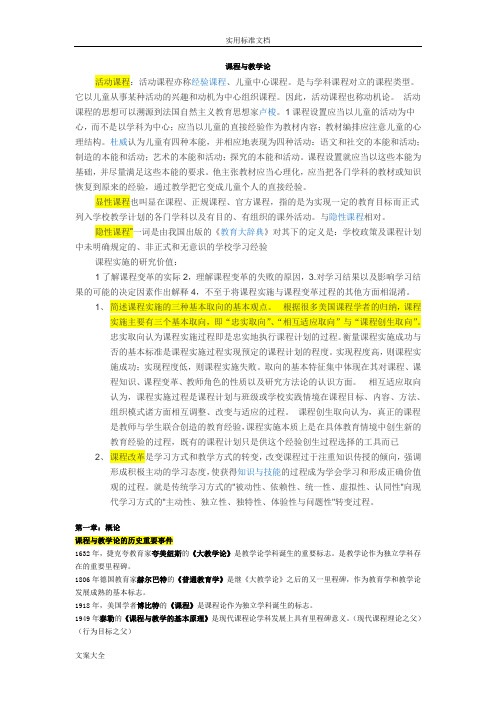 《课程与教学论》综合复习资料