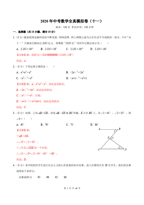 2020年中考数学全真模拟试卷(人教版)(十一)(解析版)