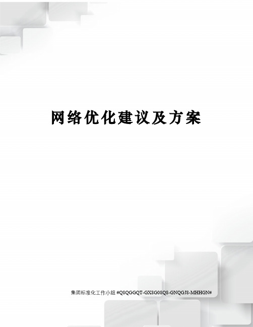 网络优化建议及方案