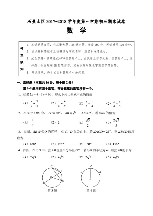 2017-2018学年北京市石景山区2018届初三第一学期期末数学试题(含答案)