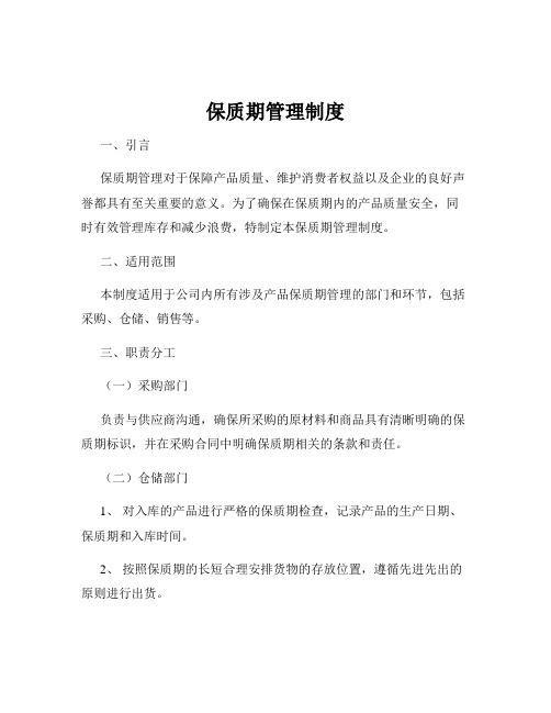 保质期管理制度