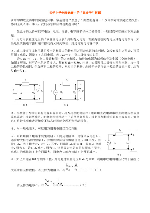 关于中学物理竞赛中的黑盒子问题