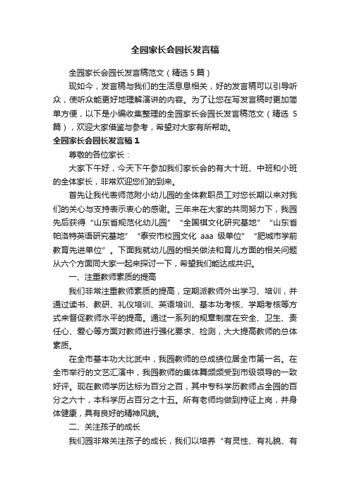 全园家长会园长发言稿范文（精选5篇）