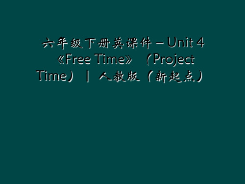 六年级下册英课件-Unit 4《Free Time》(Project Time)｜ 人教版(新起点)