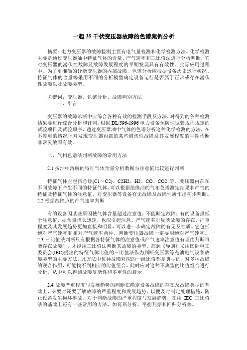 一起35千伏变压器故障的色谱案例分析