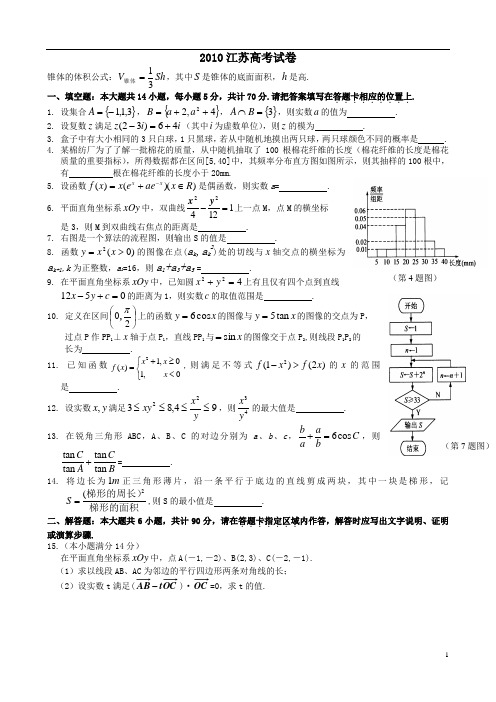 2010江苏省高考数学真题含答案清晰版