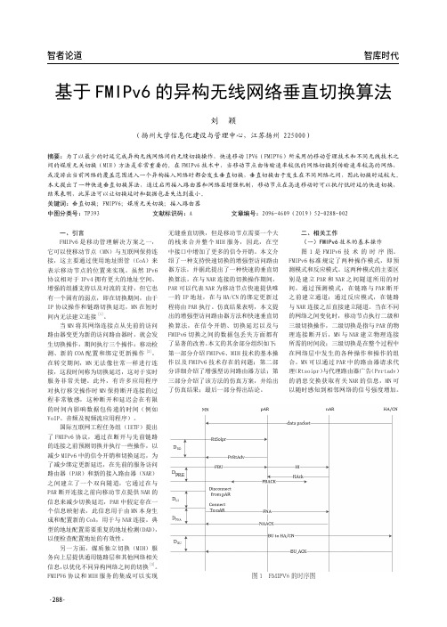基于fmipv6的异构无线网络垂直切换算法