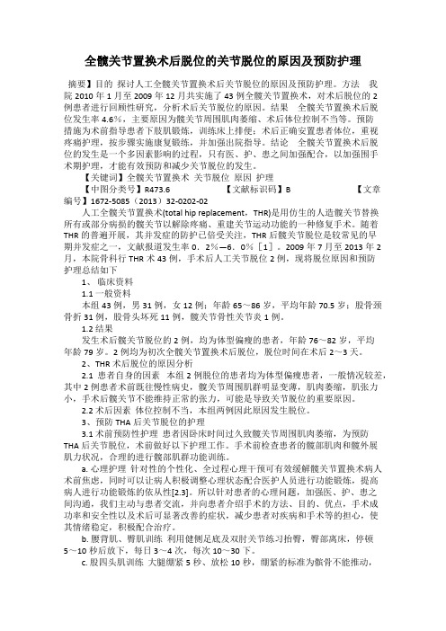 全髋关节置换术后脱位的关节脱位的原因及预防护理
