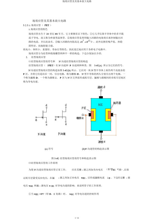 场效应管及其基本放大电路