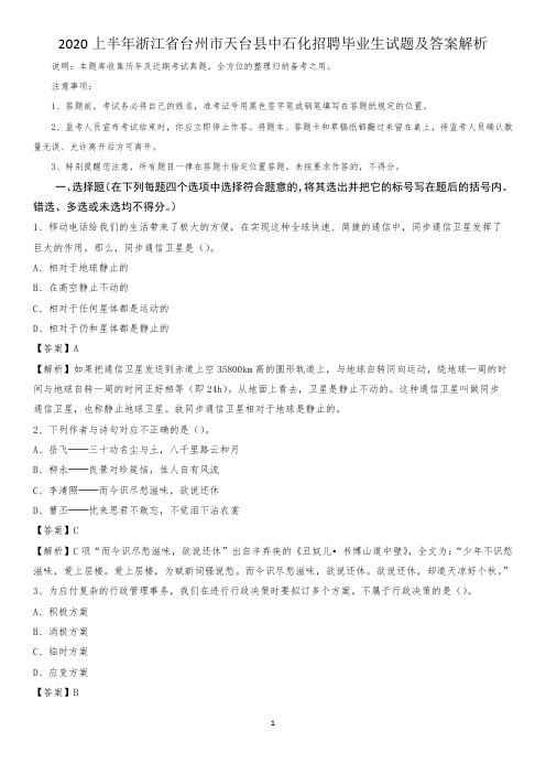 2020上半年浙江省台州市天台县中石化招聘毕业生试题及答案解析