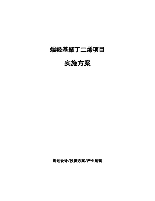 端羟基聚丁二烯项目实施方案