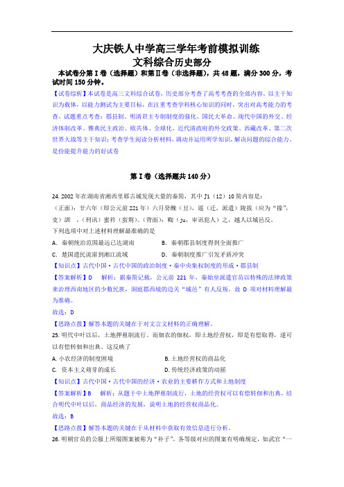 黑龙江省大庆铁人中学高三考前模拟冲刺历史试题 Word版含解析