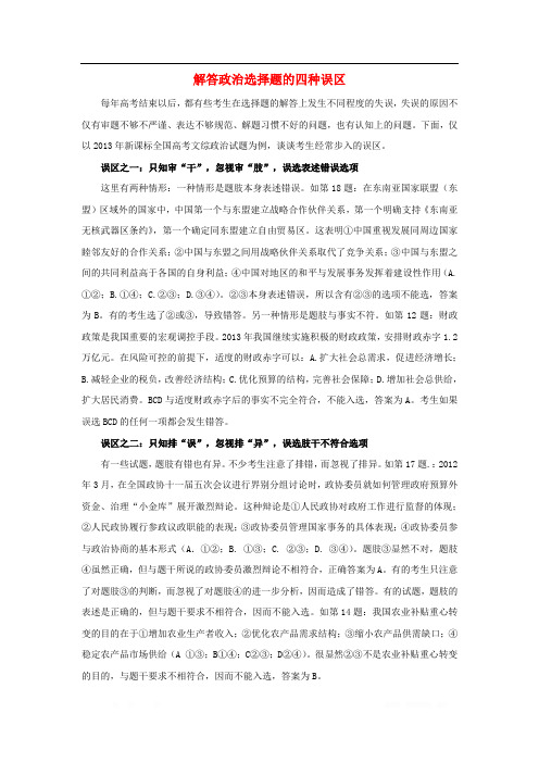 高考政治各类题型解题技巧专题05解答政治选择题的四种误区