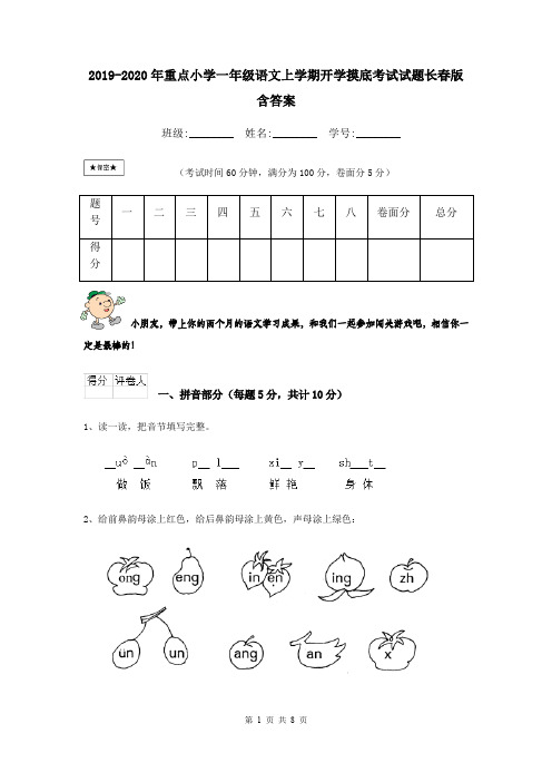 2019-2020年重点小学一年级语文上学期开学摸底考试试题长春版 含答案