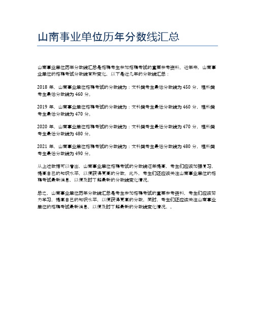 山南事业单位历年分数线汇总