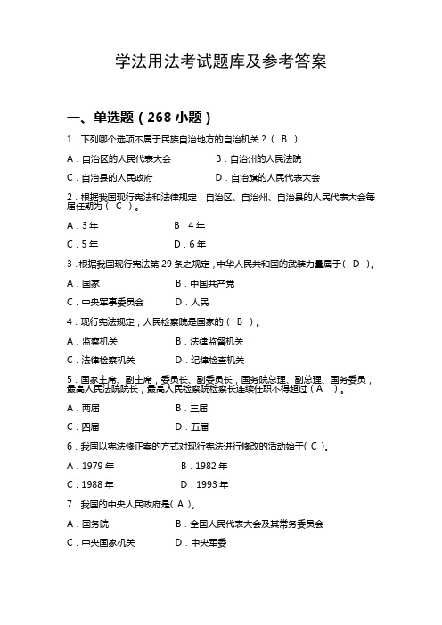 学法用法考试题库及参考答案