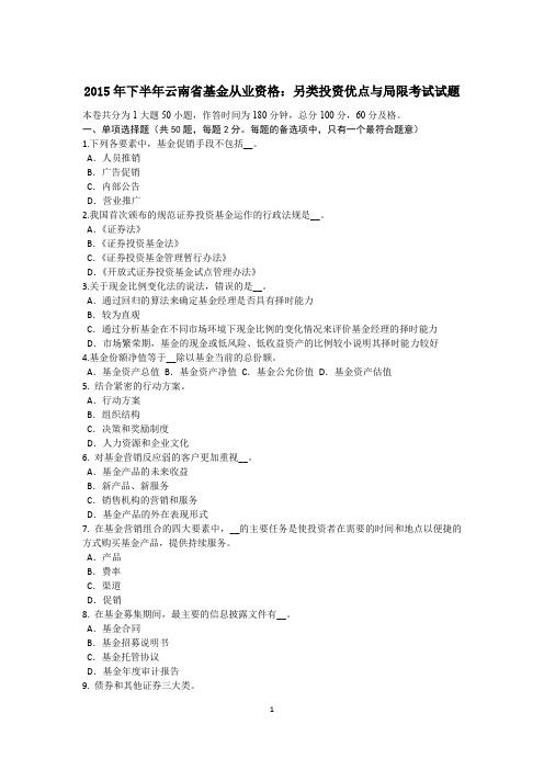 2015年下半年云南省基金从业资格：另类投资优点与局限考试试题