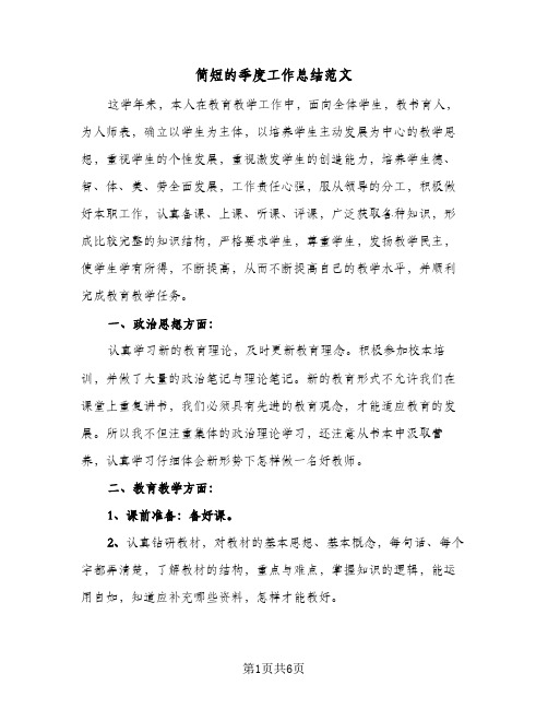 简短的季度工作总结范文（3篇）