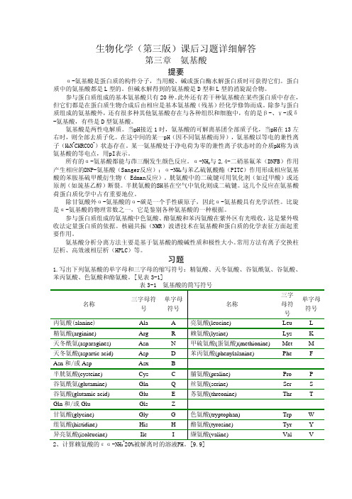 生物化学-王镜岩 朱圣庚-第三版课后习题答案(3至13章)
