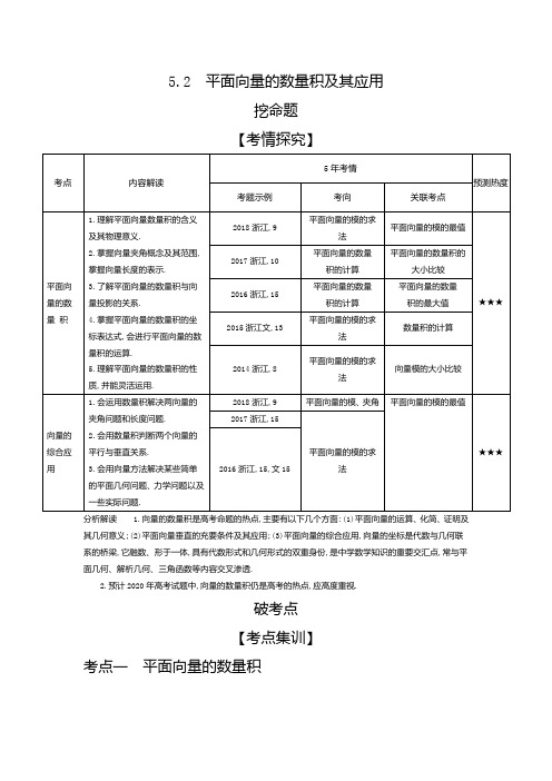 2020年浙江高考数学复习5.2 平面向量的数量积及其应用