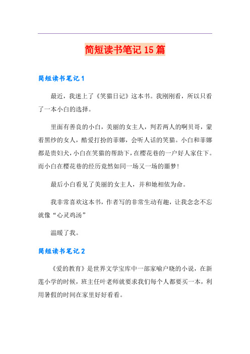 简短读书笔记15篇