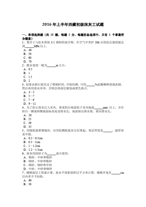 2016年上半年西藏初级抹灰工试题