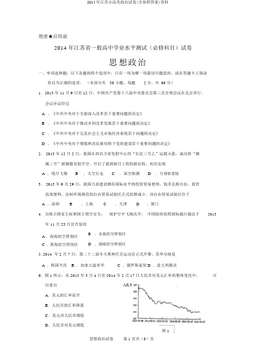 2014年江苏小高考政治试卷(含参考答案)资料