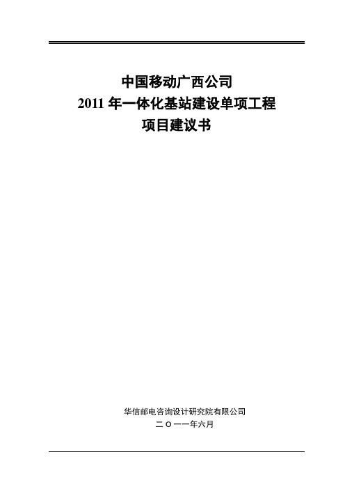 中国移动广西公司一体化基站项目建议书--修改