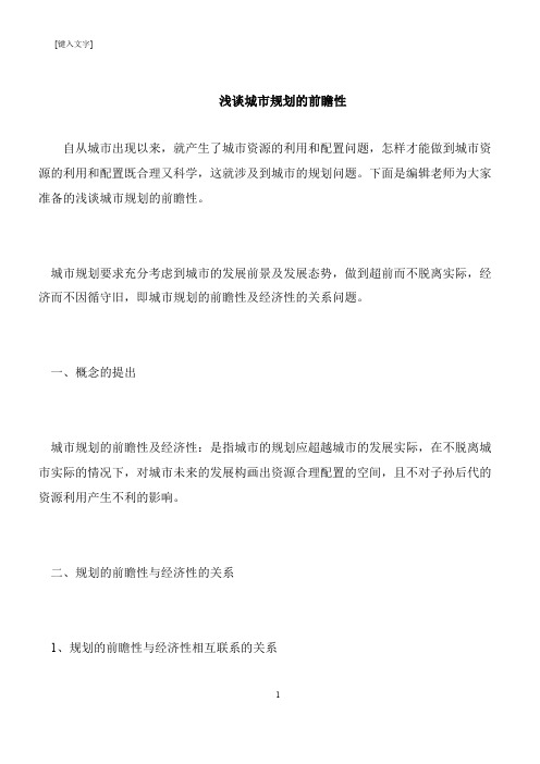 【推荐下载】浅谈城市规划的前瞻性
