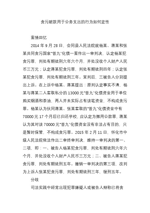 贪污赃款用于公务支出的行为如何定性