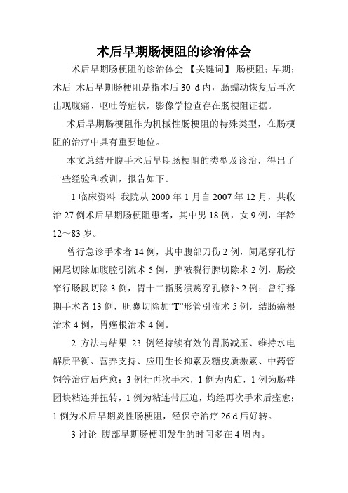 术后早期肠梗阻的诊治体会.doc