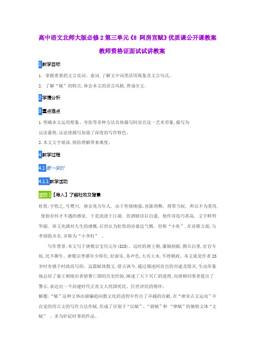 高中语文北师大版必修2第三单元《8 阿房宫赋》优质课公开课教案教师资格证面试试讲教案