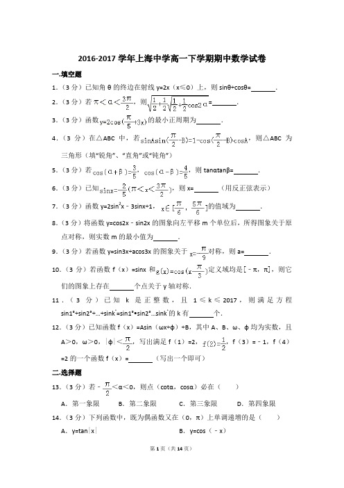 2016-2017年上海中学高一下学期期中数学试卷及参考答案