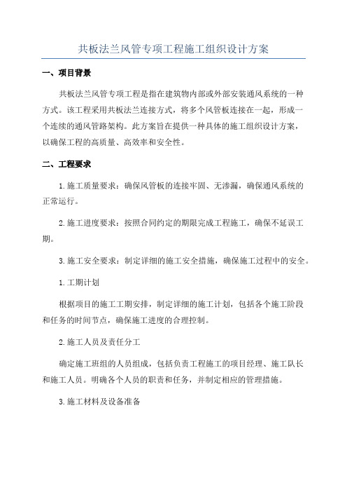 共板法兰风管专项工程施工组织设计方案