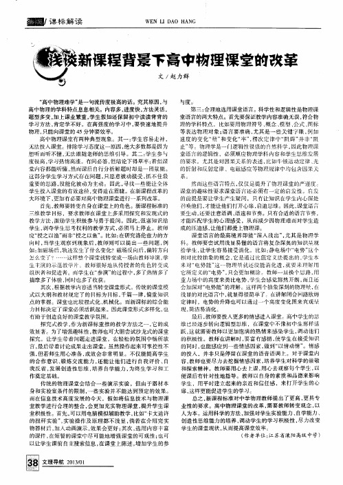 浅谈新课程背景下高中物理课堂的改革