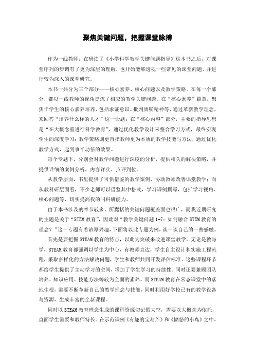 读《小学科学教学关键问题指导》有感：聚焦关键问题,把握课堂脉搏