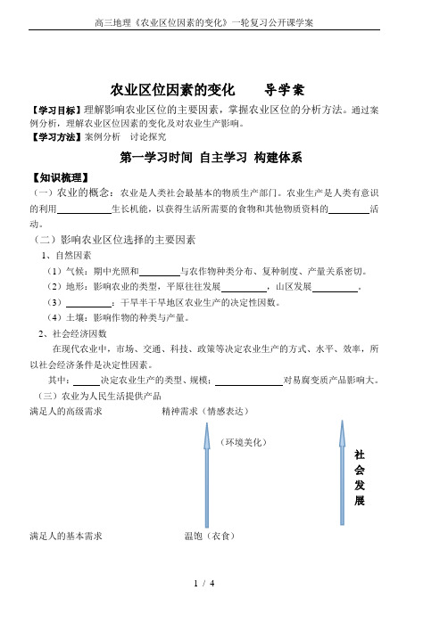 高三地理《农业区位因素的变化》一轮复习公开课学案