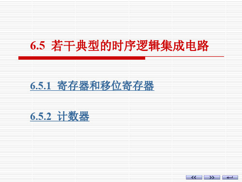 ch065康华光数字电子技术第六版
