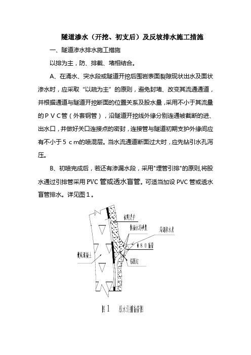 隧道漏水、反坡排水排水施工方案