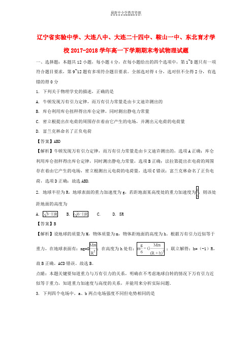 精选2017-2018学年高一物理下学期期末考试试题(含解析)(4)