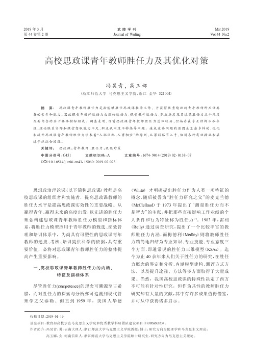 高校思政课青年教师胜任力及其优化对策