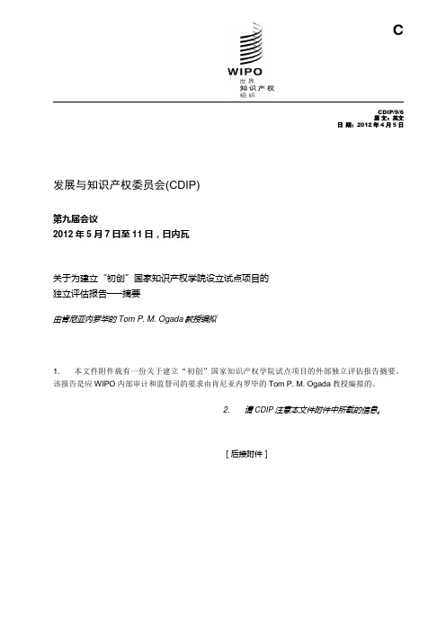 评价结论和建议摘要-WIPO