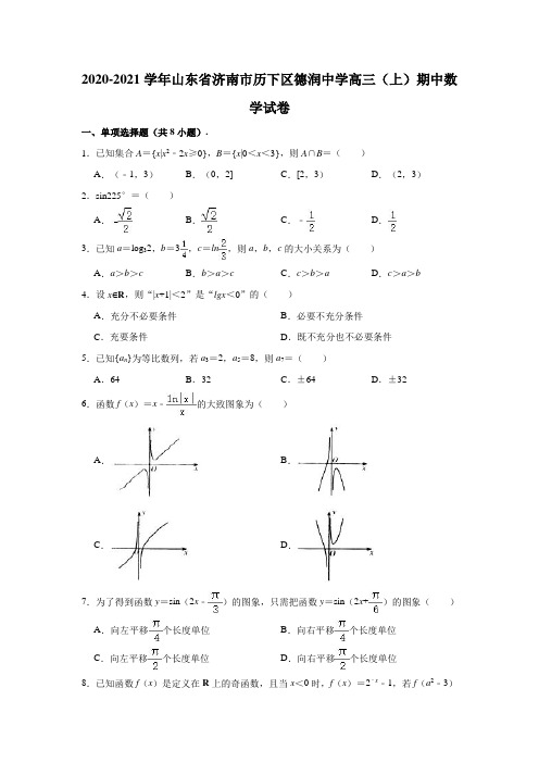 2020-2021学年山东省济南市历下区德润学校高三(上)期中数学试卷(解析版)