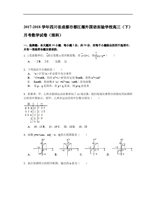 2017-2018学年四川省成都市都江堰外国语实验学校高三(下)10月月考数学试卷(理科) Word版含解析