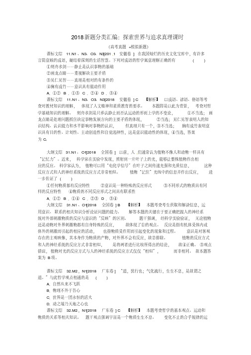最新-2018高三政治新题分类汇编探索世界与追求真理课时(真题+模拟新题)精品